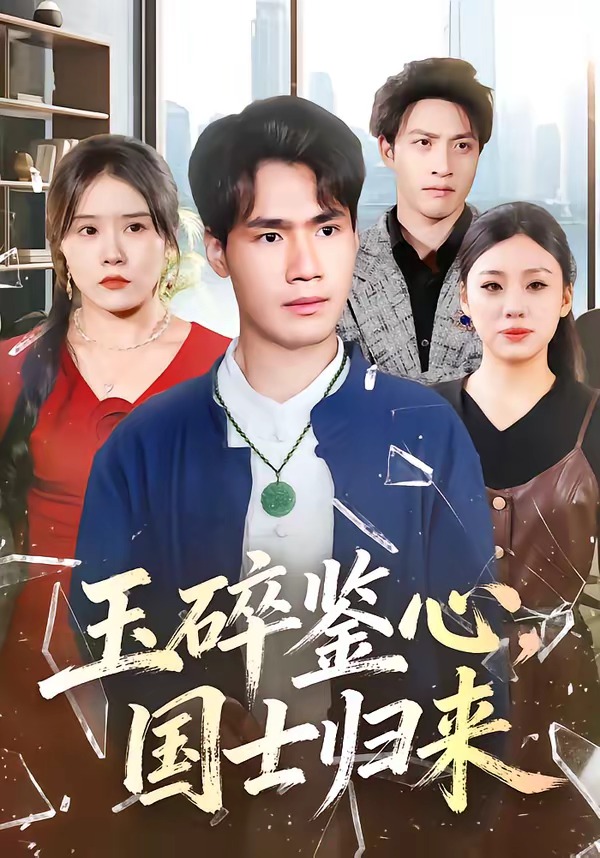 玉碎鑒心，國士歸來(全集)