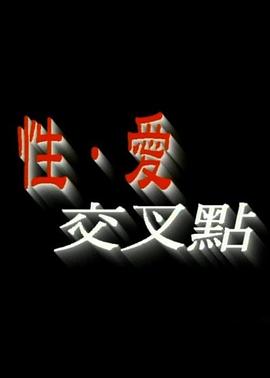 性愛(ài)交叉點(diǎn)