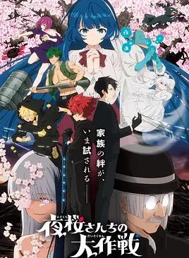 夜櫻家的大作戰(zhàn)第2季
