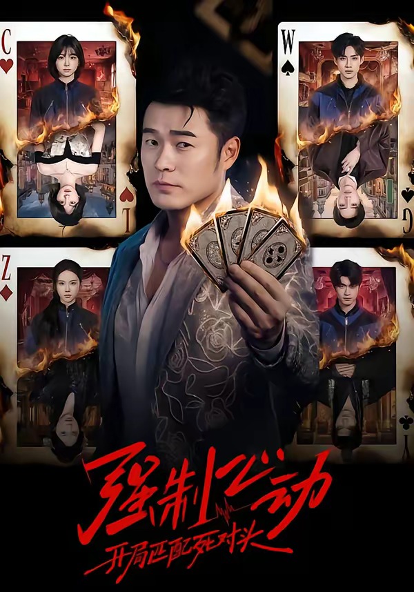 強(qiáng)制心動(dòng)：開(kāi)局匹配死對(duì)頭(全集)