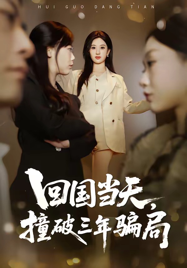 回國(guó)當(dāng)天，撞破三年騙局(全集)