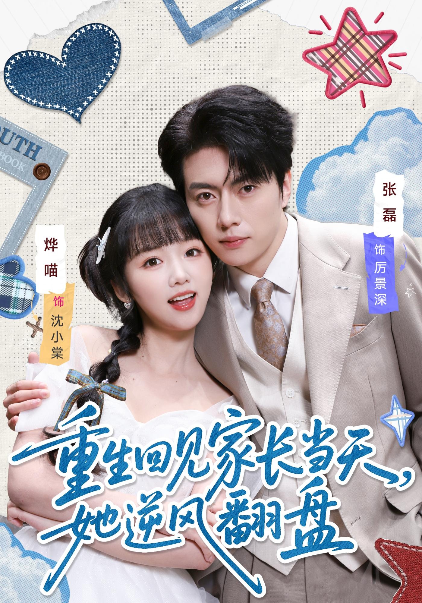 重生回見家長當(dāng)天，她逆風(fēng)翻盤(全集)