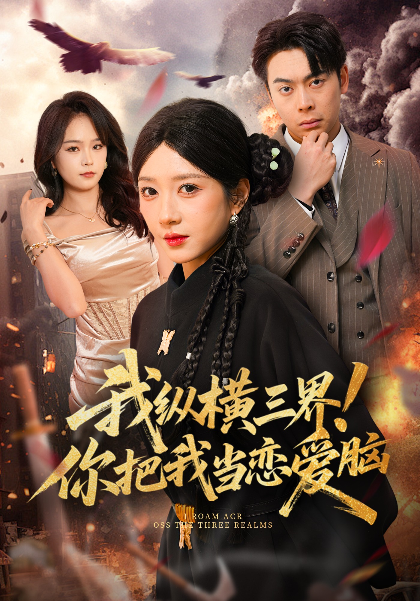 我縱橫三界！你把我當(dāng)戀愛腦(全集)