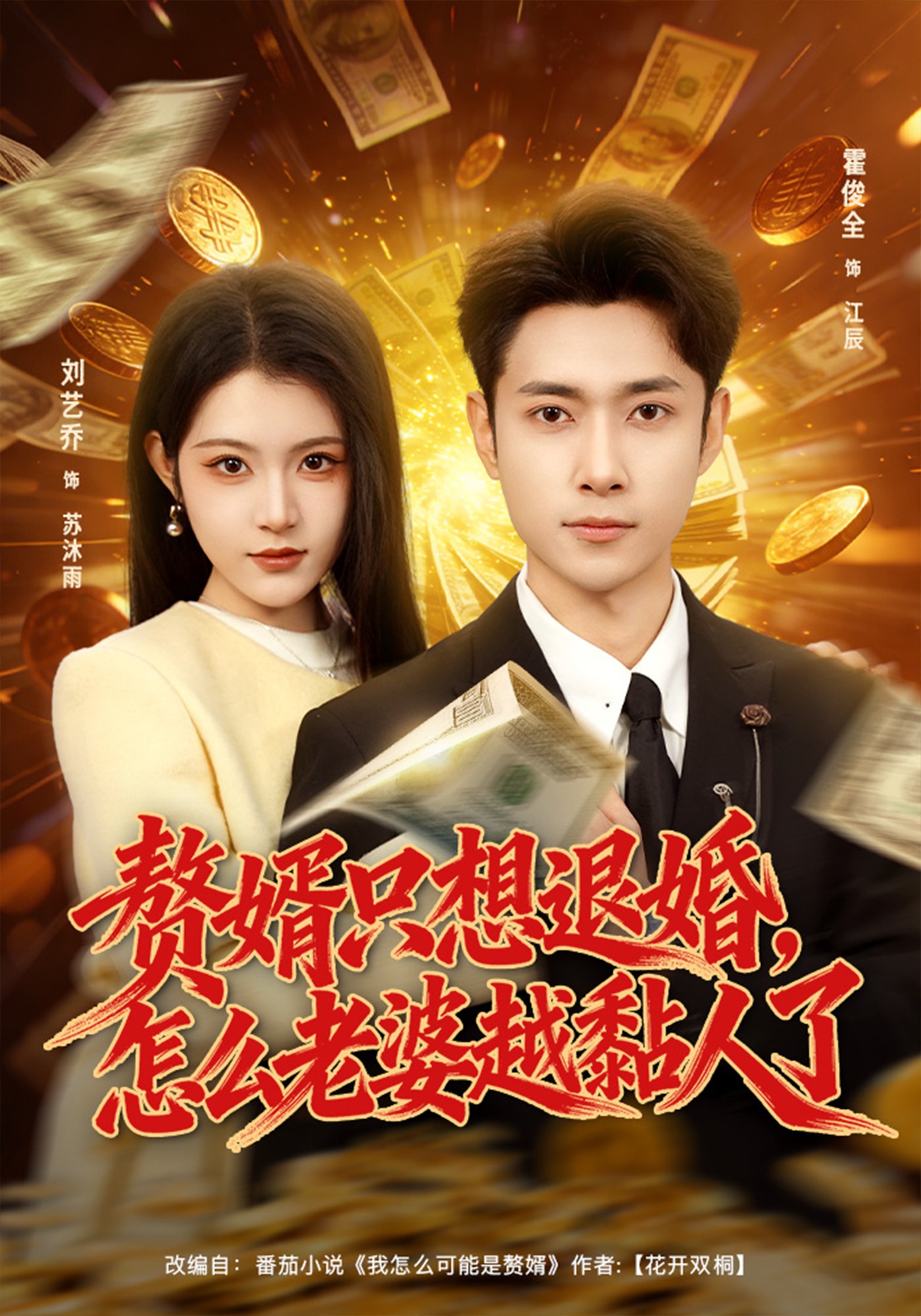 贅婿只想退婚，怎么老婆越黏人了(全集)