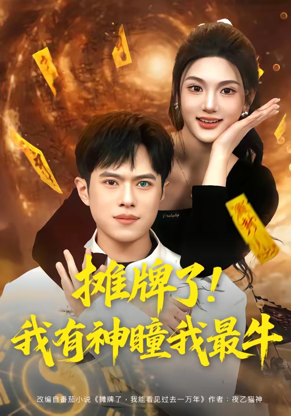 攤牌了！我有神瞳我最牛(全集)