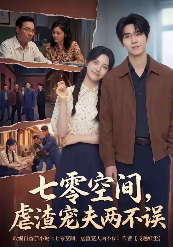 七零空間，虐渣寵夫兩不誤(全集)