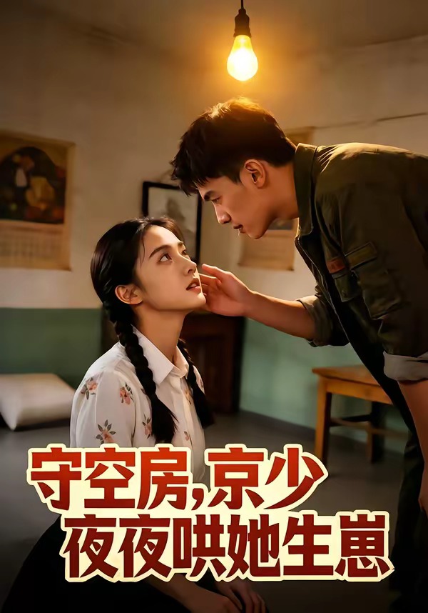 守空房，京少夜夜哄她生崽(全集)