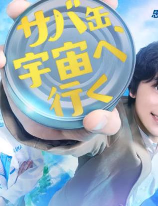 鯖魚罐頭，飛向宇宙