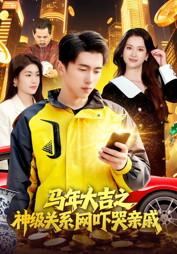 馬年大吉之神級關(guān)系網(wǎng)嚇哭親戚(全集)