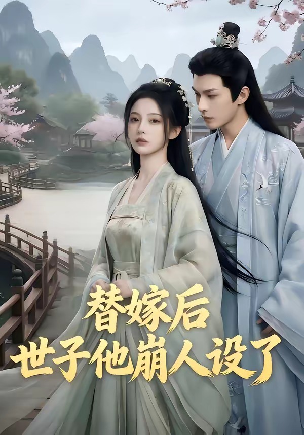 替嫁后，世子他崩人設了(全集)