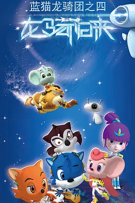 藍(lán)貓龍騎團第四季(全集)
