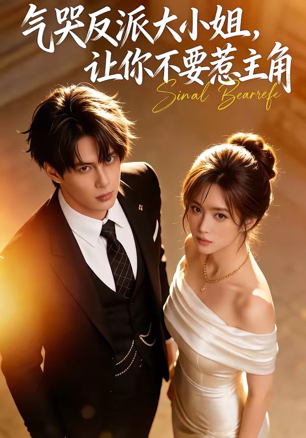 氣哭反派大小姐，讓你不要惹主角(全集)