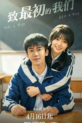 致最初的我們