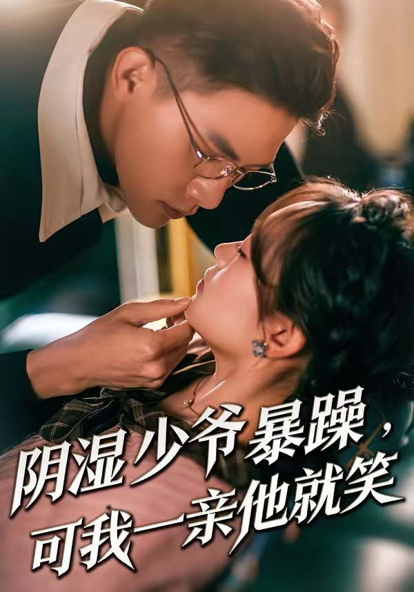 少爺暴躁，可我一親他就笑(全集)