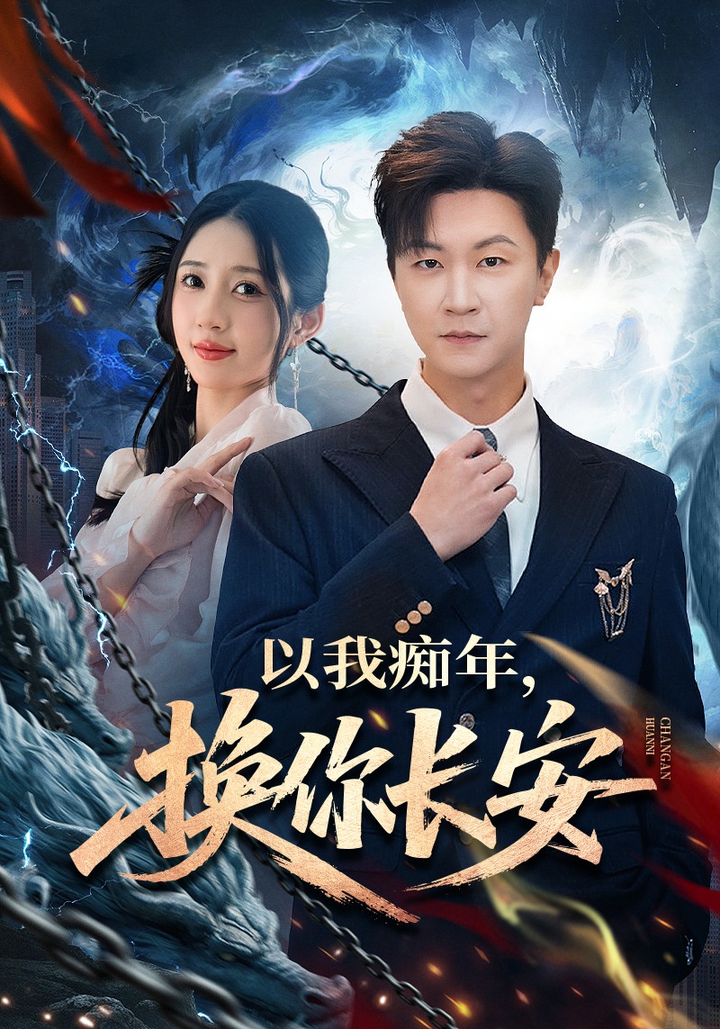 以我癡年，換你長(zhǎng)安(全集)