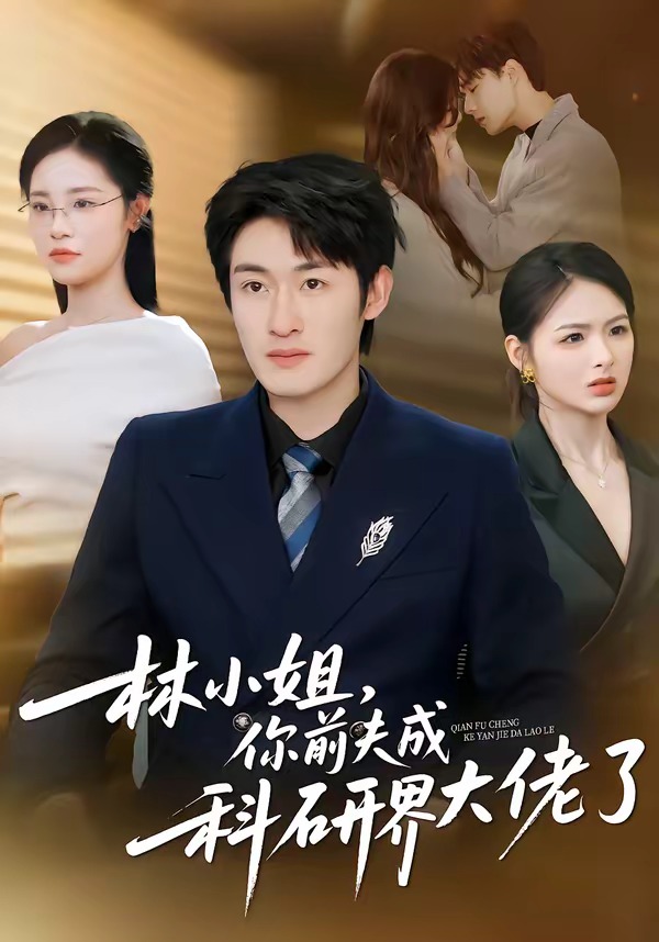 林小姐，你前夫成科研界大佬了(全集)