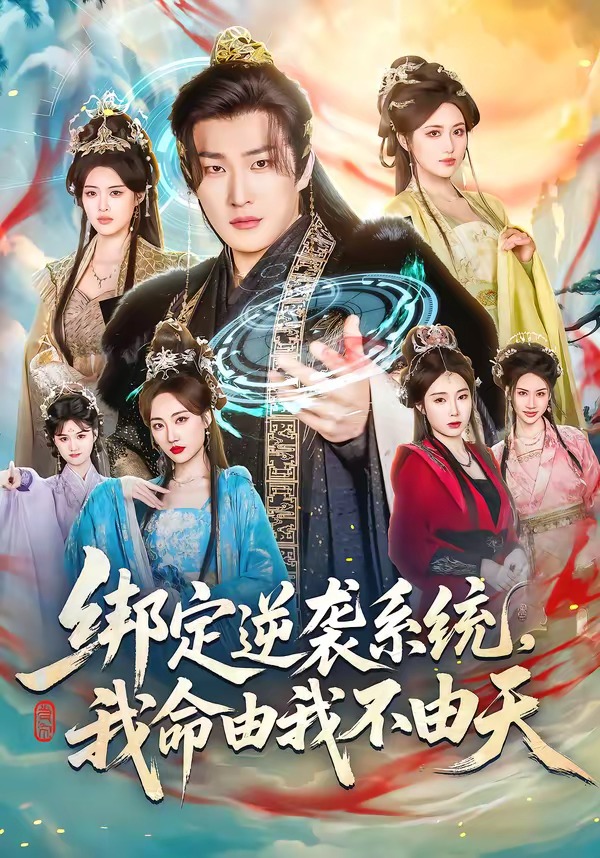 綁定逆襲系統(tǒng)，我命由我不由天(全集)