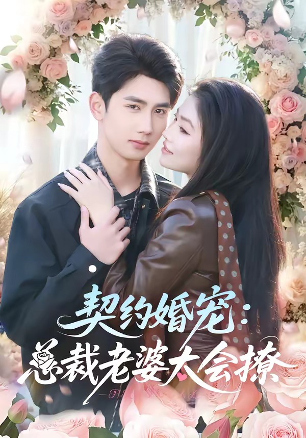 契約婚寵：總裁老婆太會(huì)撩(全集)