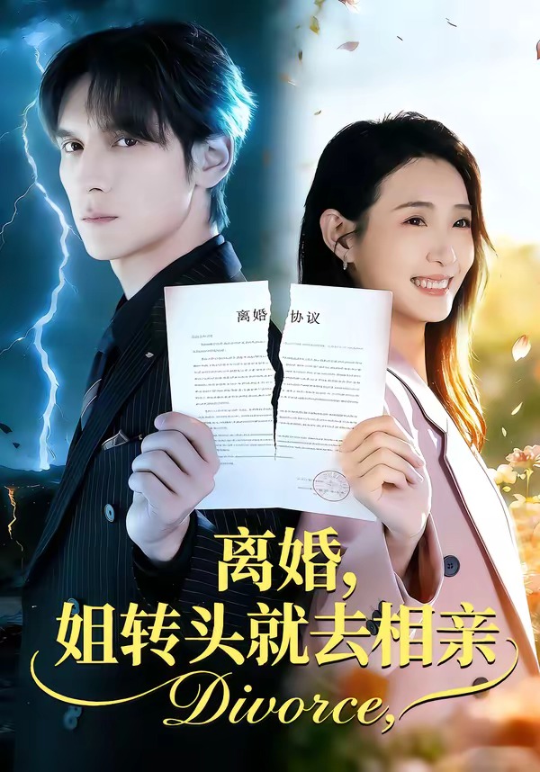 離婚，姐轉(zhuǎn)頭就去相親(全集)