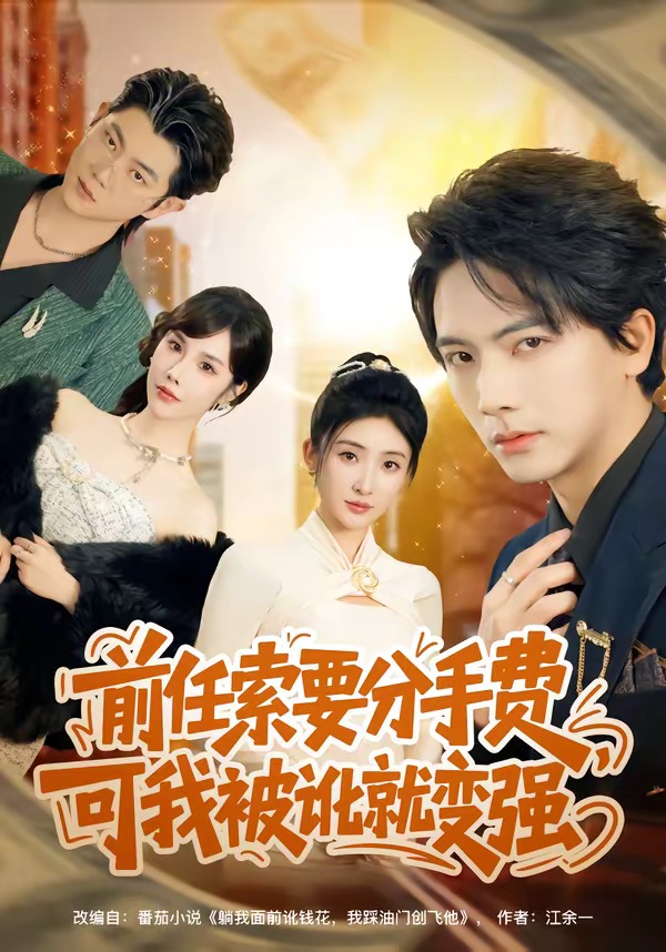 前任索要分手費(fèi)，可我被訛就變強(qiáng)(全集)
