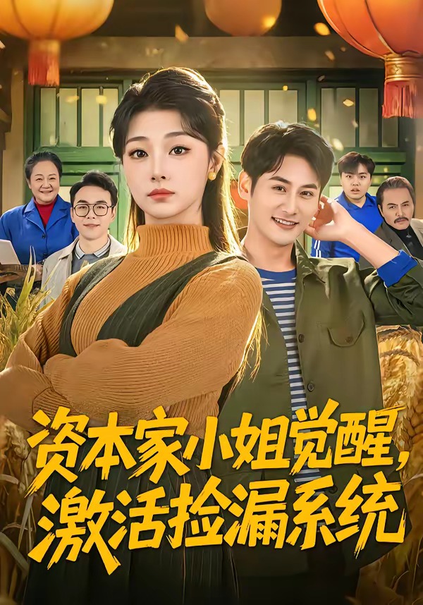 資本家小姐覺醒，激活撿漏系統(tǒng)(全集)