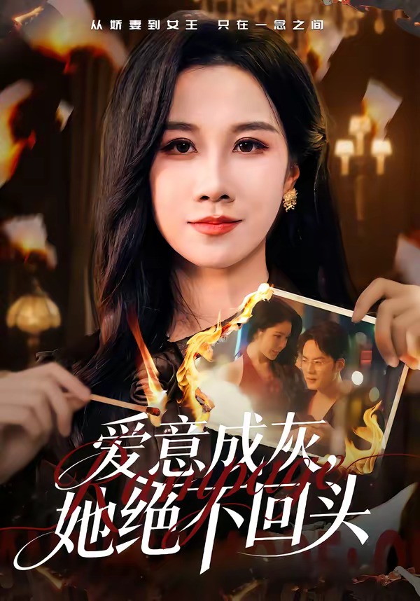 愛意成灰，她絕不回頭(全集)