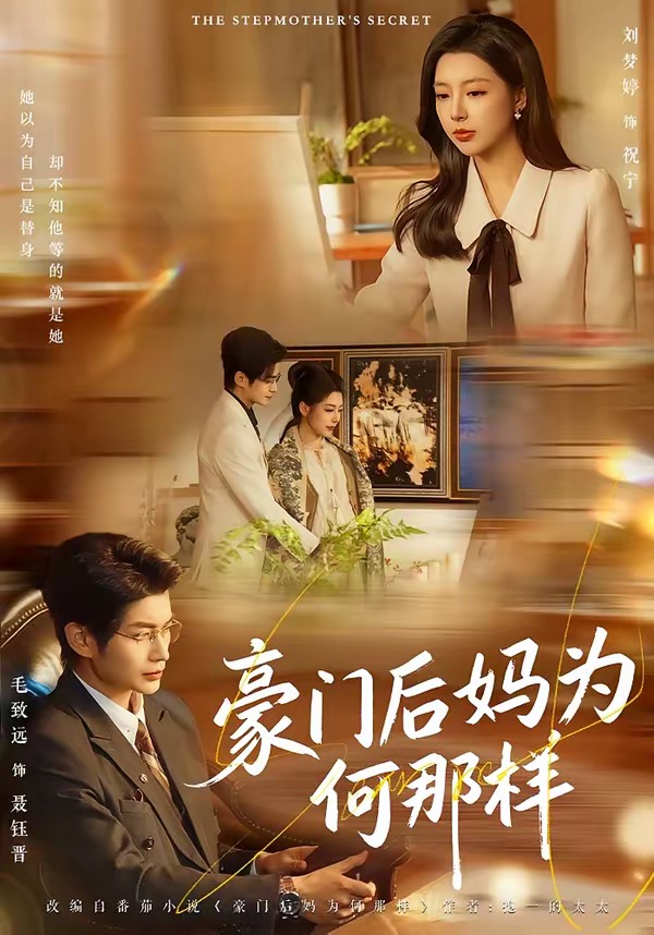 豪門后媽為何那樣(全集)