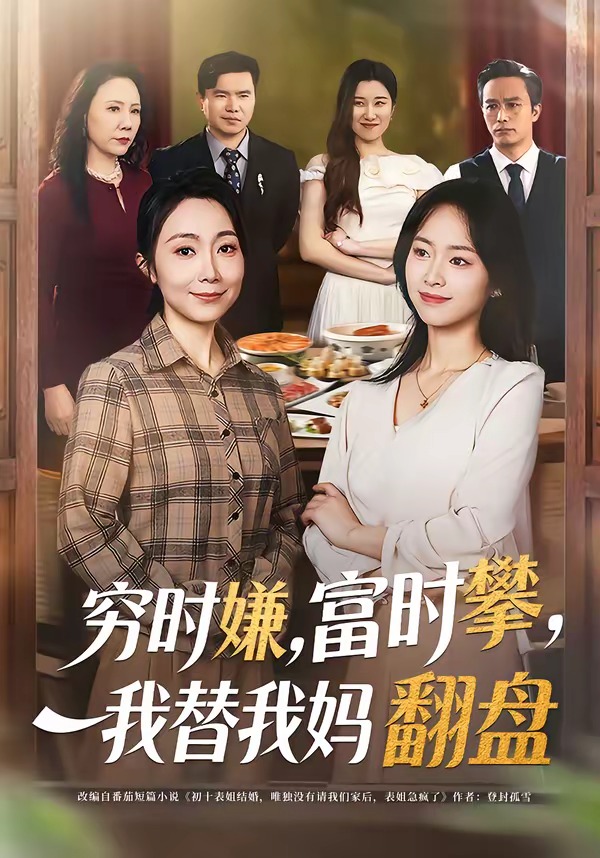 窮時(shí)嫌，富時(shí)攀，我替我媽翻盤(全集)