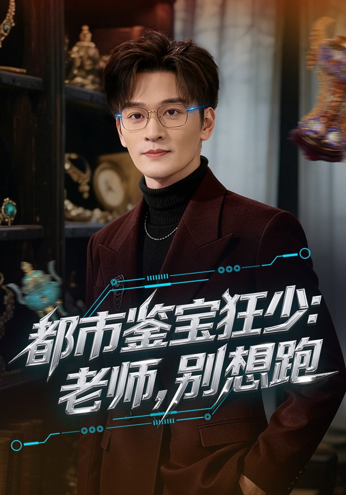 都市鑒寶狂少：老師，別想跑(全集)