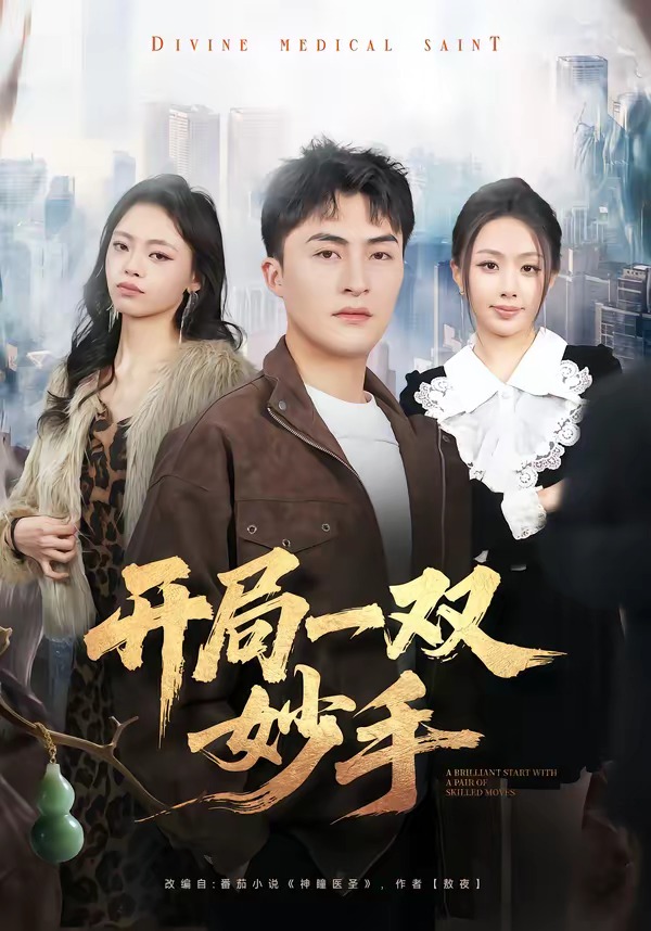 開局一雙妙手(全集)