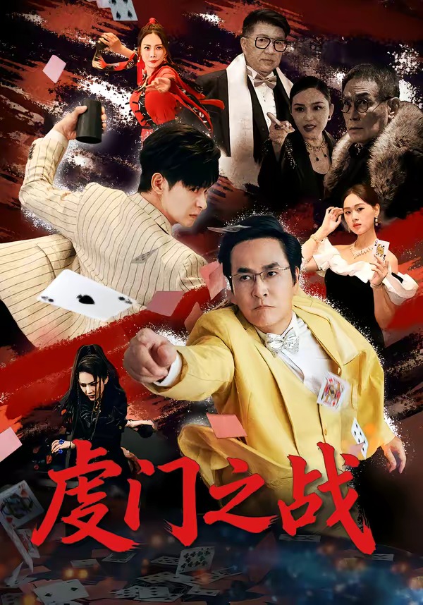 虔門之戰(zhàn)(全集)