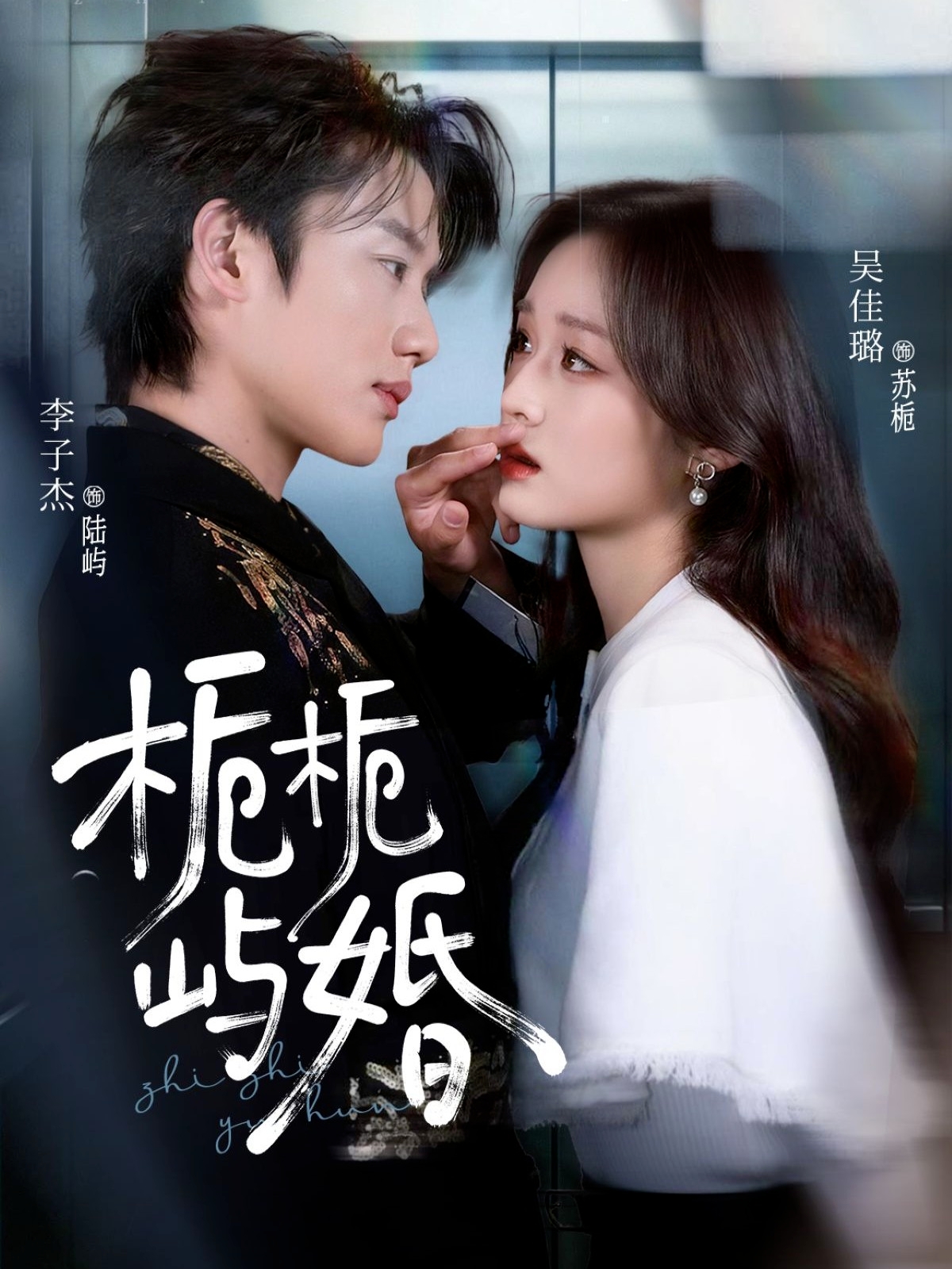 梔梔嶼婚(全集)