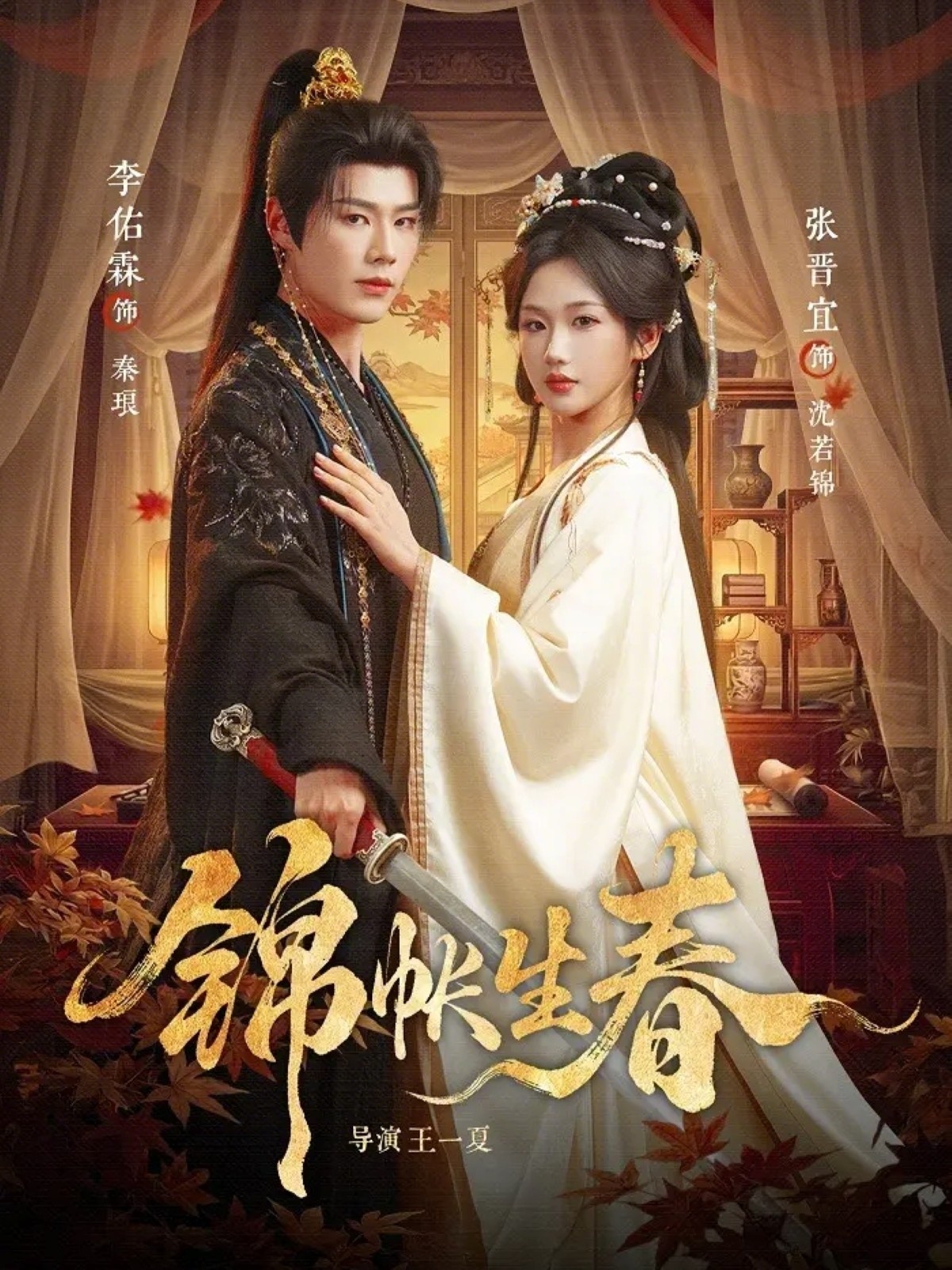 錦帳生春(全集)