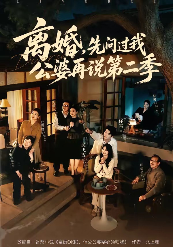 離婚，先問過我公婆再說(shuō)第二季(全集)