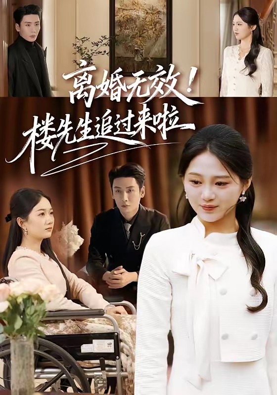 離婚無效！樓先生追過來啦(全集)