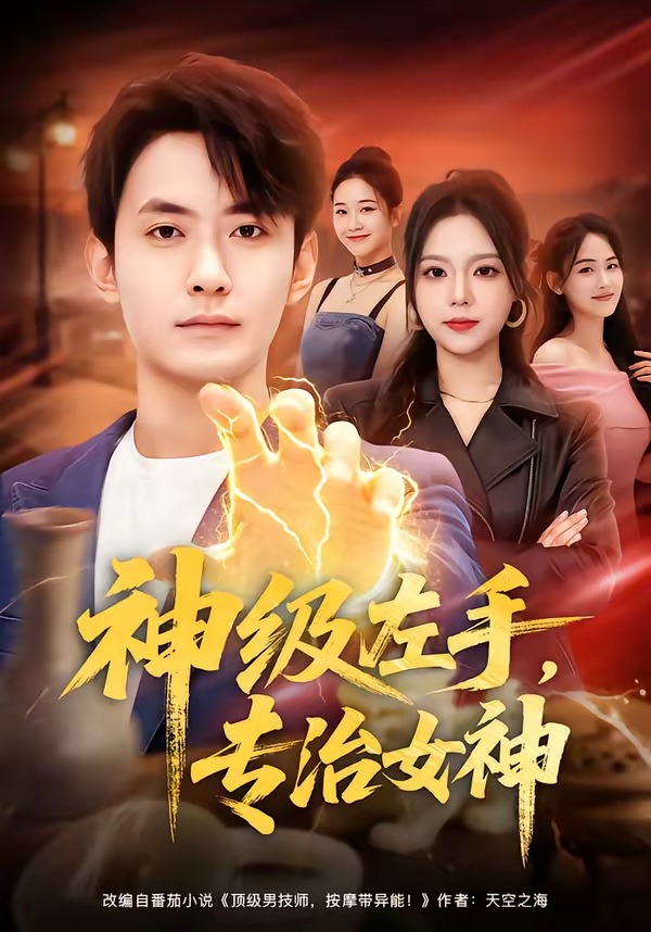 神級左手，專治女神(全集)