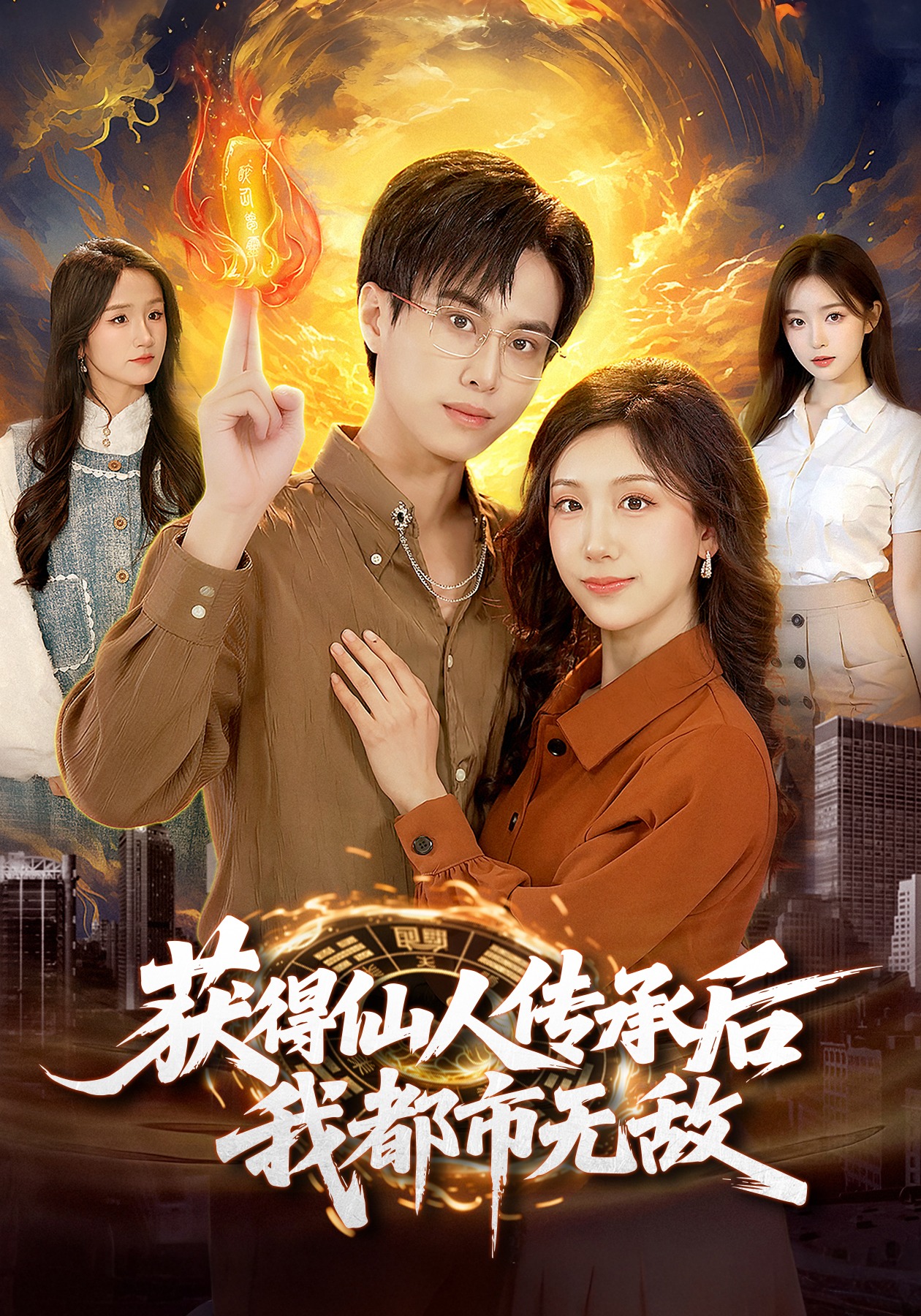 獲得仙人傳承后，我都市無敵(全集)