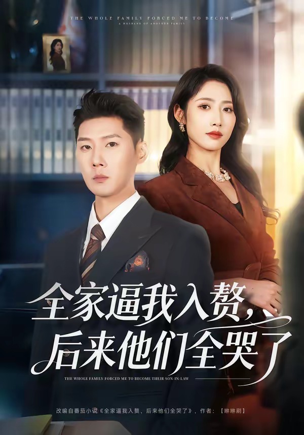全家逼我入贅，后來他們?nèi)蘖?全集)