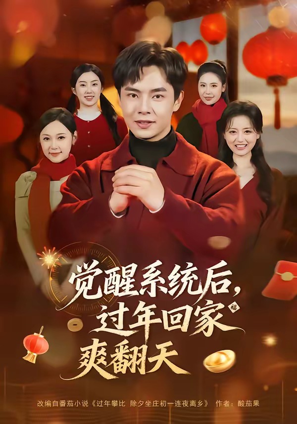 覺醒系統(tǒng)后，過年回家爽翻天(全集)