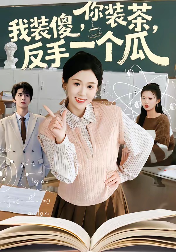 你裝茶，我裝傻，反手一個(gè)瓜(全集)