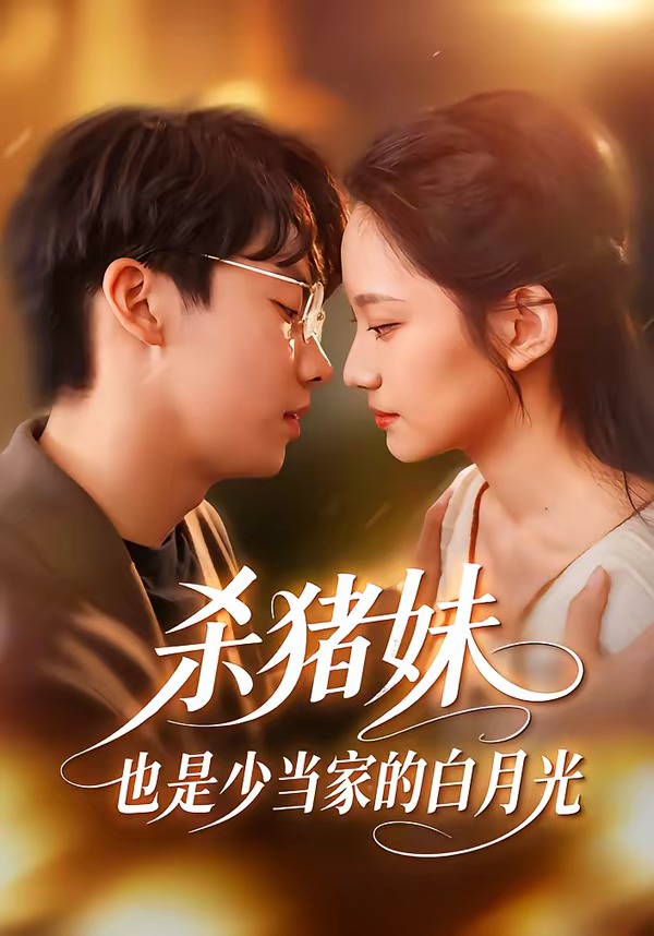 殺豬妹，也是少當家的白月光(全集)