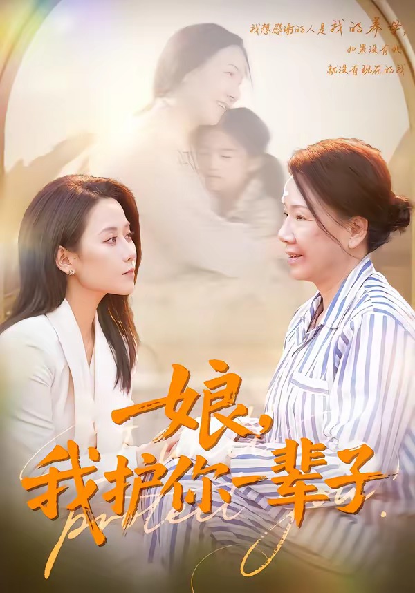 娘，我護你一輩子(全集)