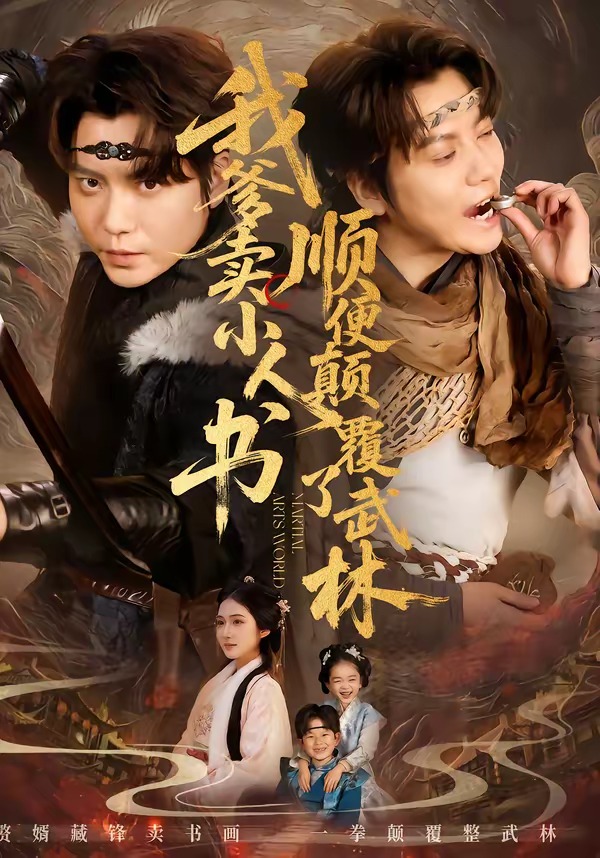 我爹賣小人書，順便顛覆了武林(全集)