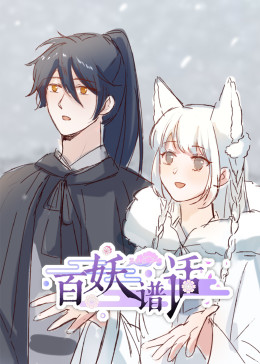 百妖譜話動(dòng)態(tài)漫(全集)