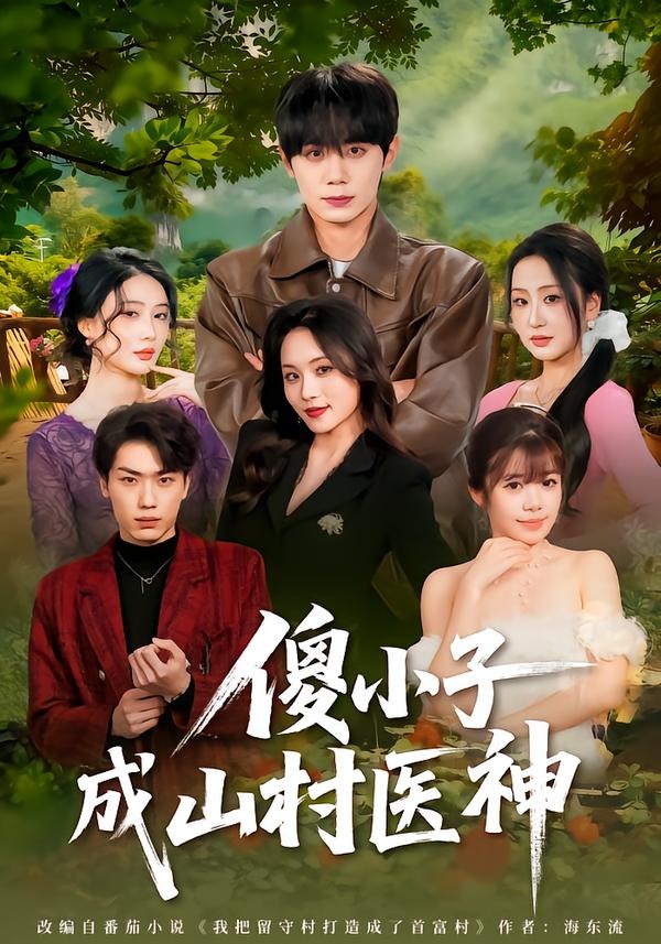 傻小子成山村醫(yī)神(全集)