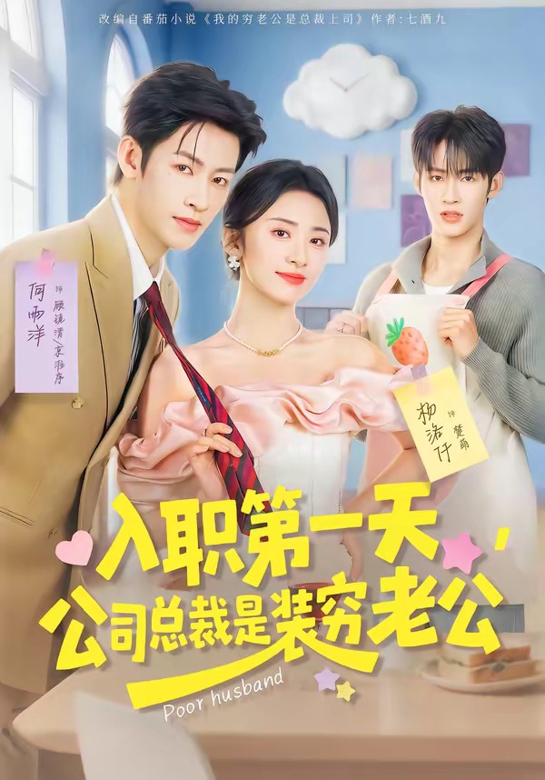 入職第一天，公司總裁是裝窮老公(全集)