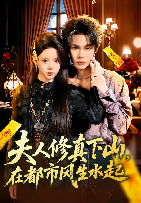 夫人修真下山，在都市風(fēng)生水起(全集)