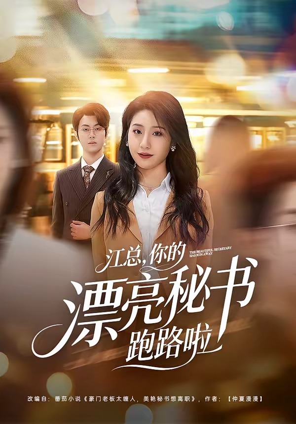 江總，你的漂亮秘書跑路啦(全集)