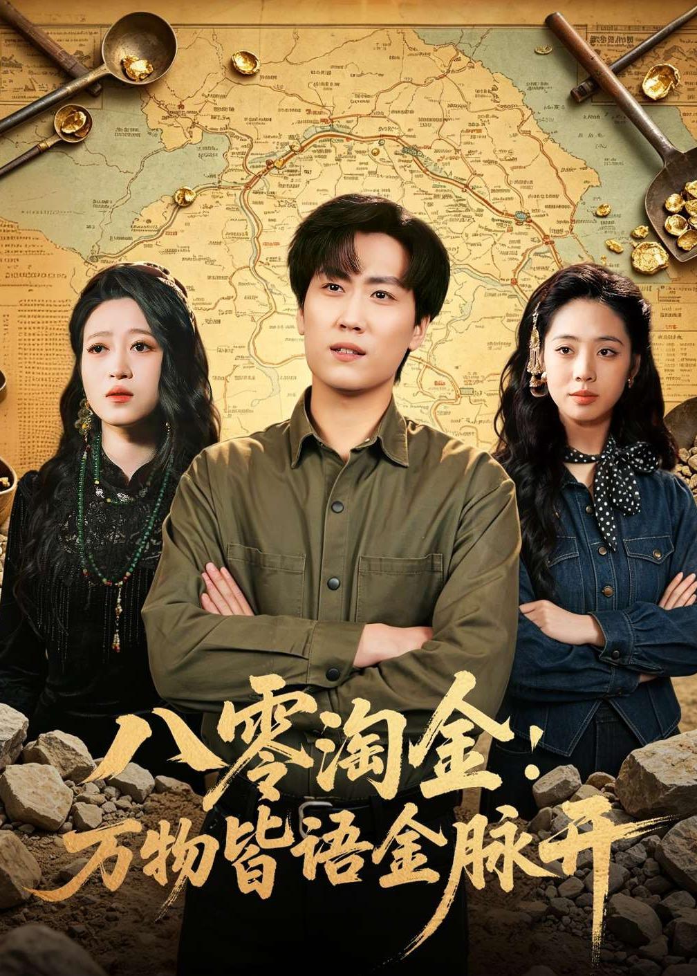 八零淘金：萬物皆語金脈開(全集)