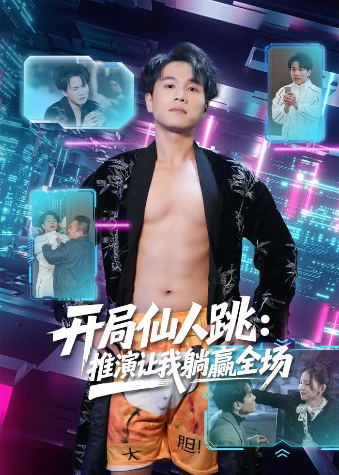 開局仙人跳：推演讓我躺贏全場(chǎng)(全集)